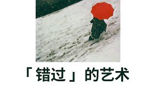 人生为何匆匆忙忙 |  Saul Leiter【摄影务虚笔记】