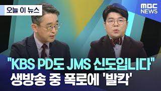 [오늘 이 뉴스] "KBS PD도 JMS 신도입니다"..생방송 중 폭로에 '발칵' (2023.03.10/MBC뉴스)