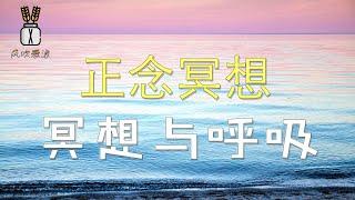 【正念冥想课程】冥想与呼吸丨风吹麦浪