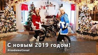 Минимотокросс: С новым 2019 годом от Ксю и Roademotional!