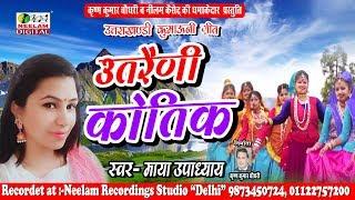 उतरैणी कौतिक | Maya upadhayay | New Kumaoni Hit Song | Utraini Kautik | Neelam Uttarakhandi