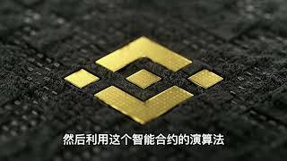 BNB 挖矿教学｜新手该如何开始第一次 BNB 质押挖矿？｜Proof of Stake (PoS）｜立即挖出BNB！ |（中文教学）