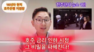 16년차 현직 호주은행 지점장의 한주간의 뉴스 1탄 . 호주금리 인하시점… 그 비밀 . #대출 #부동산투자 #투자 #세금 #부동산 #은행 #대출이자 #시드니 #브리즈번 #멜번