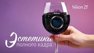 Nikon Z f. Эстетика Полного Кадра.