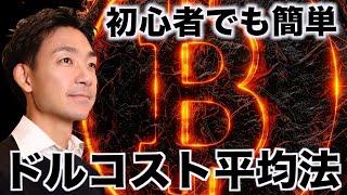 初心者が取るべき仮想通貨投資手法、ドルコスト平均法。誰でも簡単にできる。