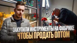 Закупили ЭЛЕКТРО-ИНСТРУМЕНТЫ в Китае и продали ОПТОМ! Открыли магазин на Южных Воротах