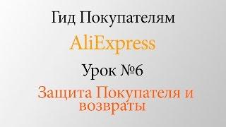 Гид Покупателям AliExpress. Урок №6  Защита Покупателя и возвраты