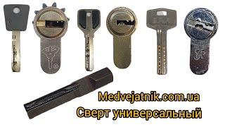 Универсальный свертыш для цилиндрических замков Mul-t-lock 7x7 китайский 8 пин и многие другие.