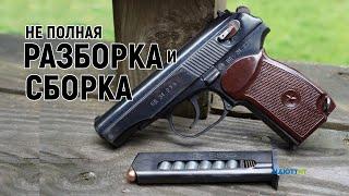 Неполная разборка  и сборка пистолета Макарова (ПМ)