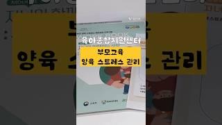 육아 스트레스는 육종지 양육 스트레스 관리 교육으로 풀어요