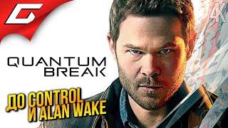 ВРЕМЯ - ЛУЧШИЙ УБИЙЦА  Quantum Break ◉ Прохождение 1