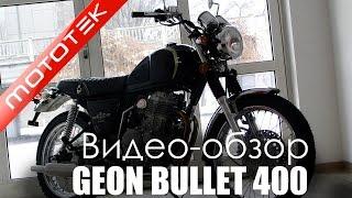 Мотоцикл Geon Bullet 400 (2014) | Видео Обзор | Обзор от Mototek