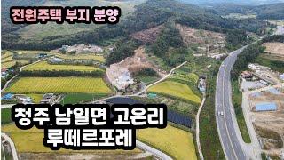 [재업로드] [청주 남일면 고은리 전원주택부지 분양] 고은 루떼르포레 고은삼거리/상당구청 인근 125평~175평 다양한 면적