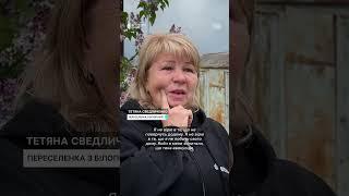 "Евакуація — це біль, смуток, жах" #shorts #евакуація #впо #війна #сумщина #білопілля #обстріли