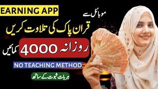 Make Money Online from Reciting Quran -Quran e pak ki tilawat Kar ke paise kamaen-No Teaching method