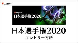 【MTG】「日本選手権2020」エントリー方法