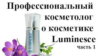 Профессиональный косметолог о косметике Luminesce, часть 1