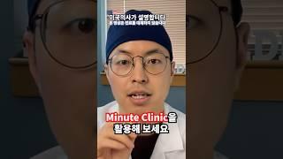 의료보험 없이 미국여행하다가 아프면 어딜 가야 하나요?: Minute Clinic in CVS