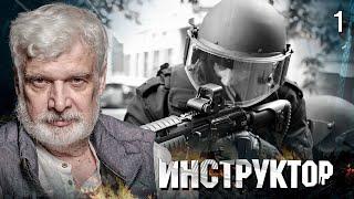 СЕРИАЛ ИНСТРУКТОР. СЕРИЯ 1