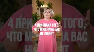4 признака того, что мужчина вас не любит! Смотрите рилс! #психология #семейнаяпсихология #отношения