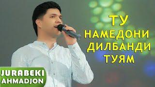 Чурабеки Ахмадчон - Ту намедони | Jurabeki Ahmadjon -Tu namedoni