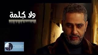 ولا كلمة | فضل شاكر