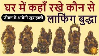 fenshui tips: कौन से लाफिंग बुद्धा की मूर्ति घर में कहाँ रखे | laughing #buddha ghar me kahan rakhe