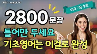 미국인이 매일 쓰는 2800문장 | 미국 7살 수준 | 그냥 틀어만 두세요~기초영어는 이걸로 완성 | 9시간 흘려듣기 | 자면서도 들어요