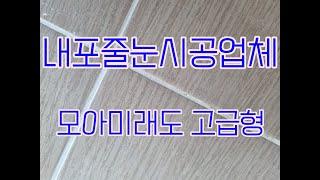 내포줄눈 모아미래도 신축고급형 줄눈 업체 시공