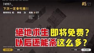 绝地求生PUBG：端游吃鸡即将免费，从此再无人机可杀，是福还是祸？【老7吃鸡解说】