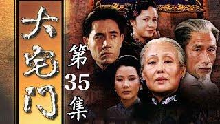 百年家族兴衰史《大宅门 The Grand Mansion Gate》第35集 | 主演：斯琴高娃、陈宝国、刘佩琦【China Zone 剧乐部】