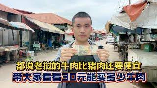 都说老挝的牛肉很便宜  今天带大家看一下