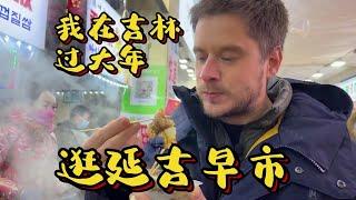 CC Sub | Visit the Morning Market in Yanji, Jilin 逛吉林延吉早市