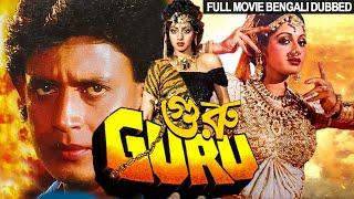 গুরু GURU | Bangla Movie | Full Bengali Dubbed Movie HD | Mithun Chakraborty, Sridevi, Shakti Kapoor
