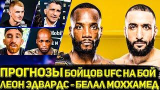 Прогнозы бойцов UFC на бой Леона Эдвардса и Белала Моххамеда в Манчестере