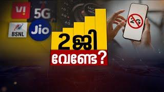 രാജ്യത്തെ 2ജി, 3ജി സേവനങ്ങൾ അവസാനിപ്പിക്കണമെന്ന് റിലയൻസ് ജിയോ | Spot Reporter 31 Jan 2024