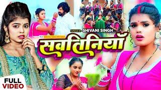 #Video - #शिवानी_सिंह - सवतिनियाँ  - #Shivani Singh - Ft. #Sonu Raj Yadav - Bhojpuri Song New