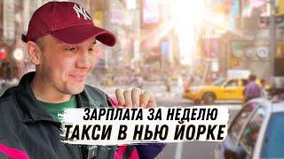 Мой доход в УБЕР | НЬЮ ЙОРК