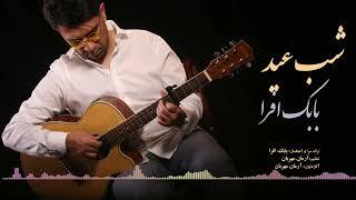 Shabe Eyd - Babak Afra - شب عید - بابک افرا