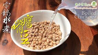 【煮婦上菜】：水煮鷹嘴豆/雪蓮子。（電鍋版/免顧火！）。｜Boiled Chickpeas Recipe.