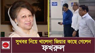 মধ্যরাতে সুখবর নিয়ে খালেদা জিয়ার কাছে গেলেন ফখরুল | Khaleda Zia | Mirza Fakhrul | Mirza Abbas | News