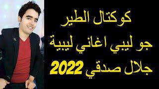 كوكتال الطير جو ليبي اغاني ليبية 2023  جلال صدقي  Cocktel Ettir rbou5 2023