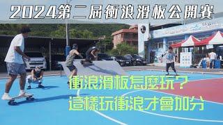 2024第二屆衝浪滑板公開賽，我又來啦/原來這樣練習對衝浪才有幫助/用衝浪滑板練習衝浪要注意哪些要點，看到最後告訴你