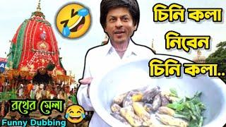 আমি রথের মেলাতে চিনি কলা বেচবো || Latest Funny Dubbing Comedy Video Bengali || ETC Entertainment