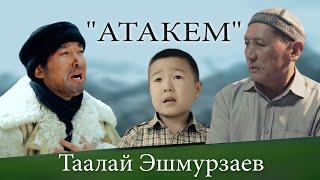 Таалай Эшмурзаев-Атакем |жаны клип|2024 (БААРЫН ЫЙЛАТКАН КЛИП)