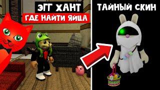 Как получить СЕКРЕТНЫЙ СКИН БЕСС в Пигги роблокс | Piggy roblox | ЭГГ ХАНТ 2021 (пасхальные яйца)