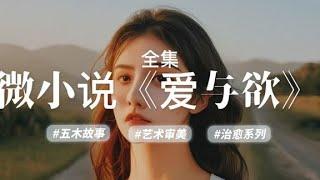 经典微小说《爱与欲》，作者：杨树叶子yxy #五木讲故事