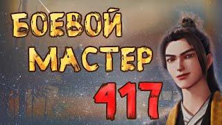 Боевой мастер - 417 серия