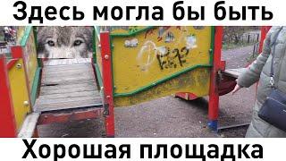 Звоните Варламову! Осмотр детских площадок нашего округа. Перевернутые качели и Карусель-свастика.