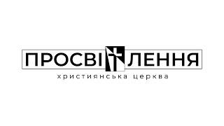 ПРОСВІТЛЕННЯ | ОНЛАЙН СЛУЖІННЯ | Тема:Закваска гріха | Луки 12:1 | 12.01.2025